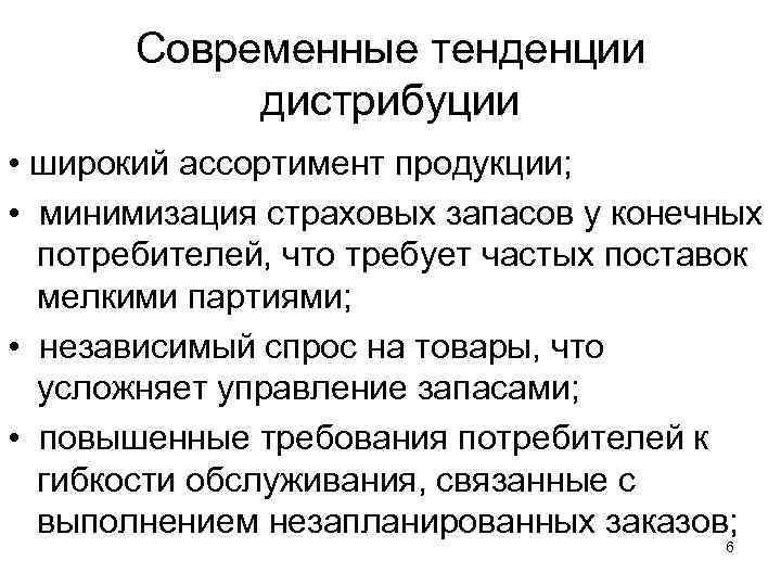 Современные тенденции дистрибуции • широкий ассортимент продукции; • минимизация страховых запасов у конечных потребителей,