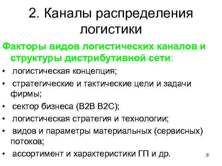 2. Каналы распределения логистики Факторы видов логистических каналов и структуры дистрибутивной сети: • логистическая