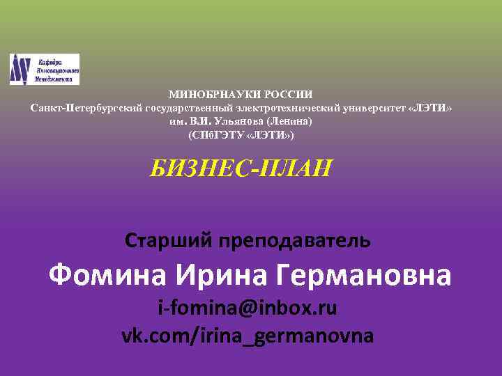 МИНОБРНАУКИ РОССИИ Санкт Петербургский государственный электротехнический университет «ЛЭТИ» им. В. И. Ульянова (Ленина) (СПб.