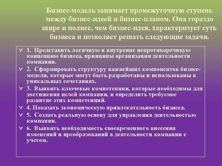 Бизнес модель занимает промежуточную ступень между бизнес идеей и бизнес планом. Она гораздо шире