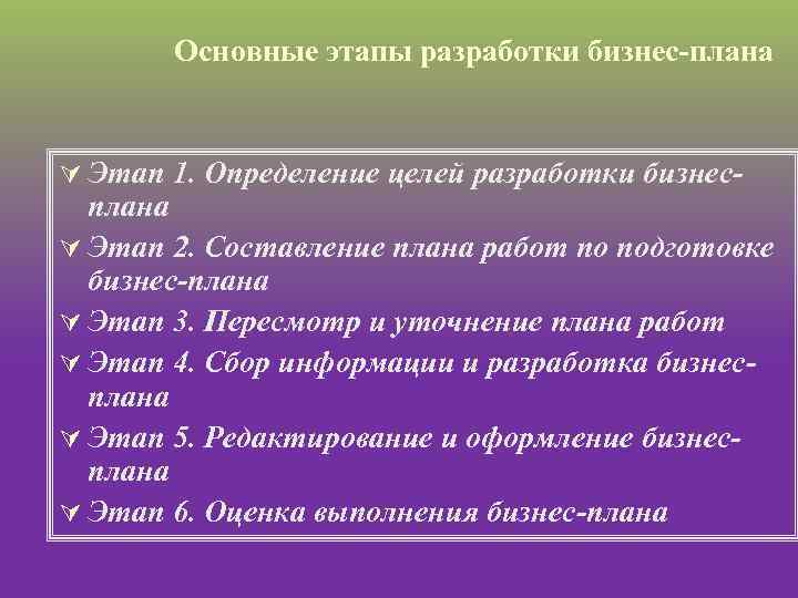 Основные этапы разработки бизнес плана Ú Этап 1. Определение целей разработки бизнес плана Ú