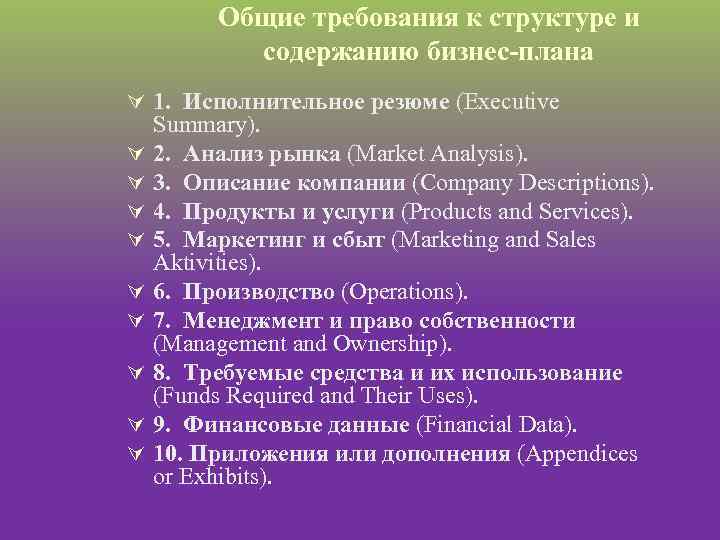 Общие требования к структуре и содержанию бизнес плана Ú 1. Исполнительное резюме (Executive Ú