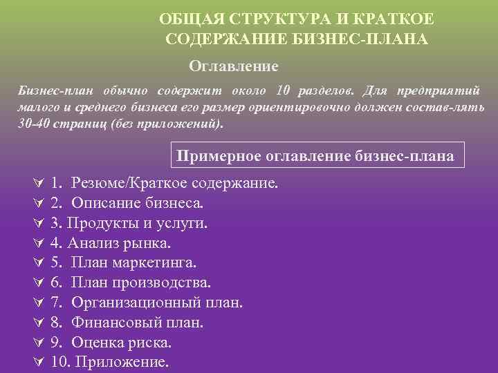 ОБЩАЯ СТРУКТУРА И КРАТКОЕ СОДЕРЖАНИЕ БИЗНЕС ПЛАНА Оглавление Бизнес план обычно содержит около 10