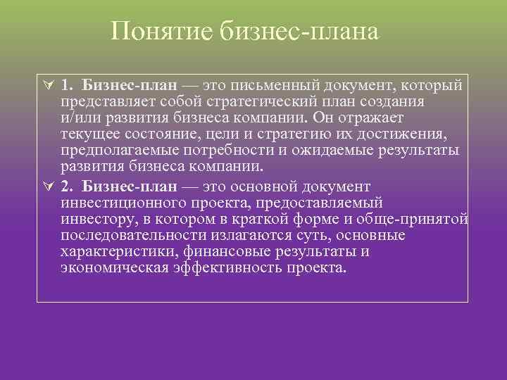 Понятие бизнес плана Ú 1. Бизнес план — это письменный документ, который представляет собой