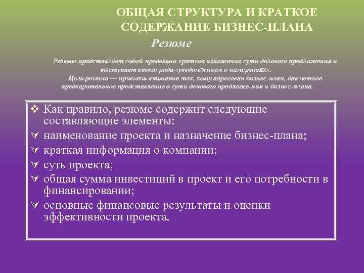 ОБЩАЯ СТРУКТУРА И КРАТКОЕ СОДЕРЖАНИЕ БИЗНЕС ПЛАНА Резюме представляет собой предельно краткое изложение сути