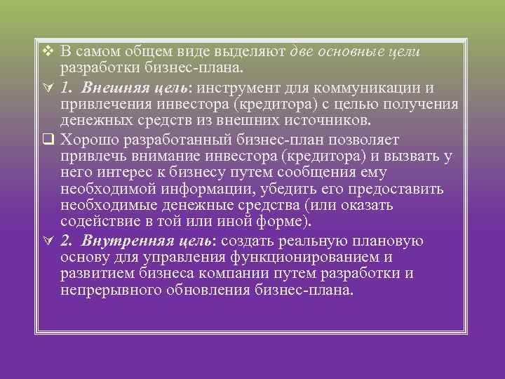 v В самом общем виде выделяют две основные цели разработки бизнес плана. Ú 1.