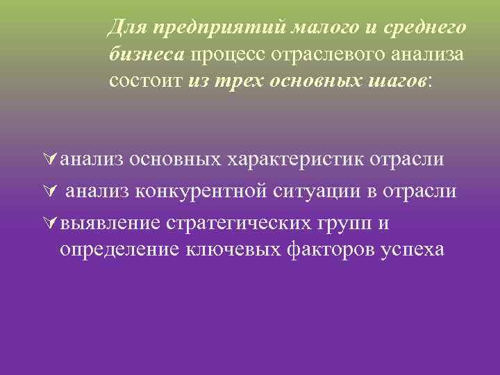 Для предприятий малого и среднего бизнеса процесс отраслевого анализа состоит из трех основных шагов: