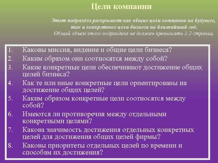 Цели компании Этот подраздел раскрывает как общие цели компании на будущее, так и конкретные