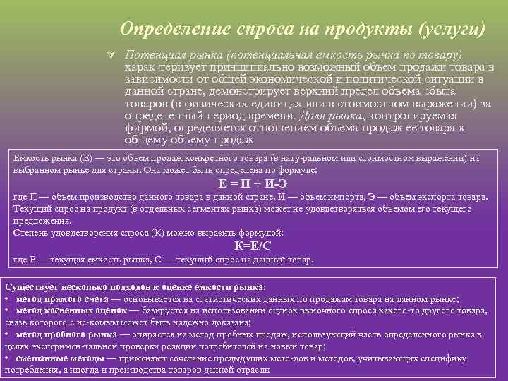 Определение спроса на продукты (услуги) Ú Потенциал рынка (потенциальная емкость рынка по товару) харак