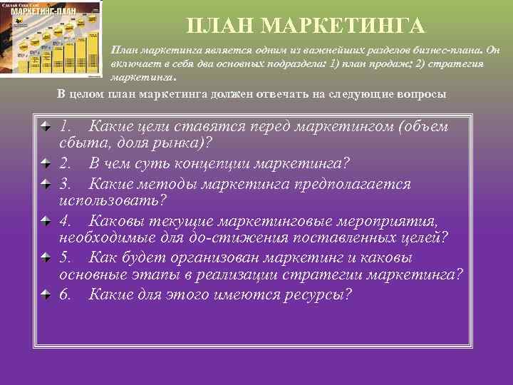 ПЛАН МАРКЕТИНГА План маркетинга является одним из важнейших разделов бизнес плана. Он включает в