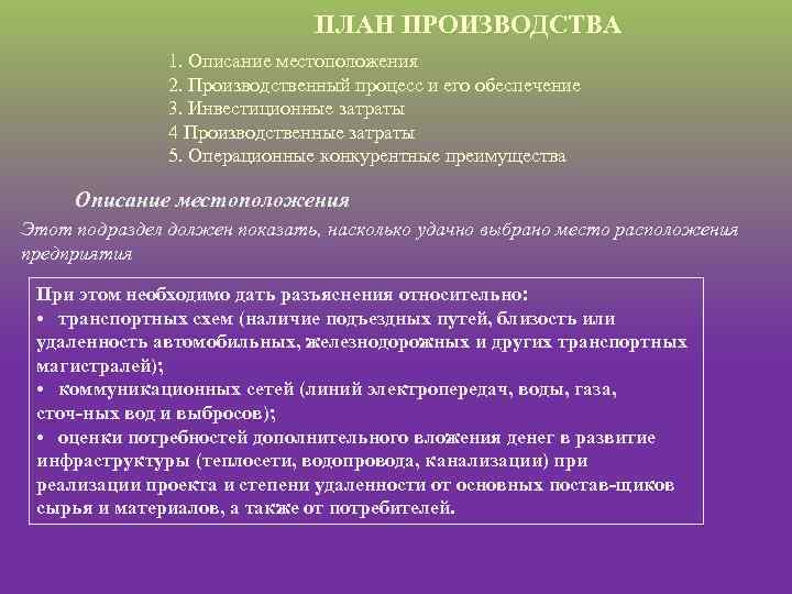 ПЛАН ПРОИЗВОДСТВА 1. Описание местоположения 2. Производственный процесс и его обеспечение 3. Инвестиционные затраты