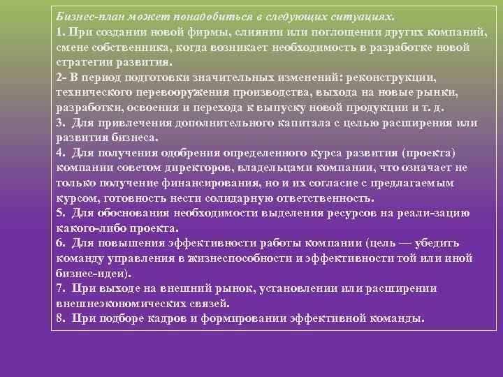 Бизнес план может понадобиться в следующих ситуациях. 1. При создании новой фирмы, слиянии или