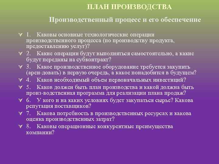 ПЛАН ПРОИЗВОДСТВА Производственный процесс и его обеспечение Ú 1. Каковы основные технологические операции Ú