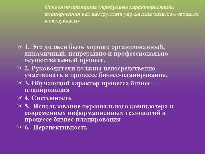 Основные принципы (требуемые характеристики) планирования как инструмента управления бизнесом сводятся к следующему. Ú 1.