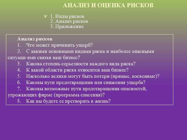 АНАЛИЗ И ОЦЕНКА РИСКОВ Ú 1. Виды рисков 2. Анализ рисков 3. Приложение Анализ