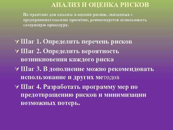 АНАЛИЗ И ОЦЕНКА РИСКОВ На практике для анализа и оценки рисков, связанных с предпринимательским