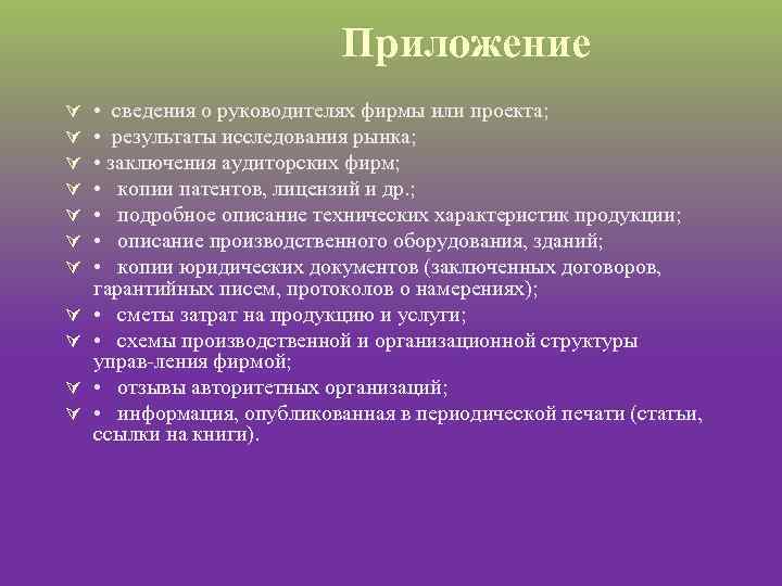 Приложение Ú Ú Ú • сведения о руководителях фирмы или проекта; • результаты исследования