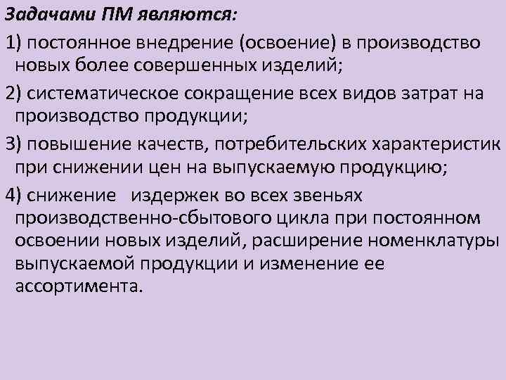 Задачами ПМ являются: 1) постоянное внедрение (освоение) в производство новых более совершенных изделий; 2)