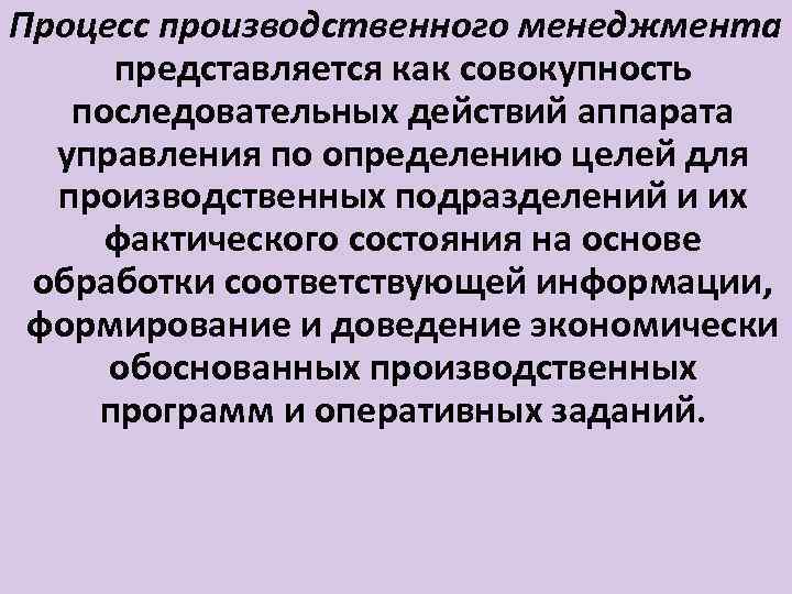 Совокупность последовательных процессов. Концепции производственного менеджмента. Цели производственного менеджмента. Промышленная концепция управления производством. Производственный процесс в менеджменте.