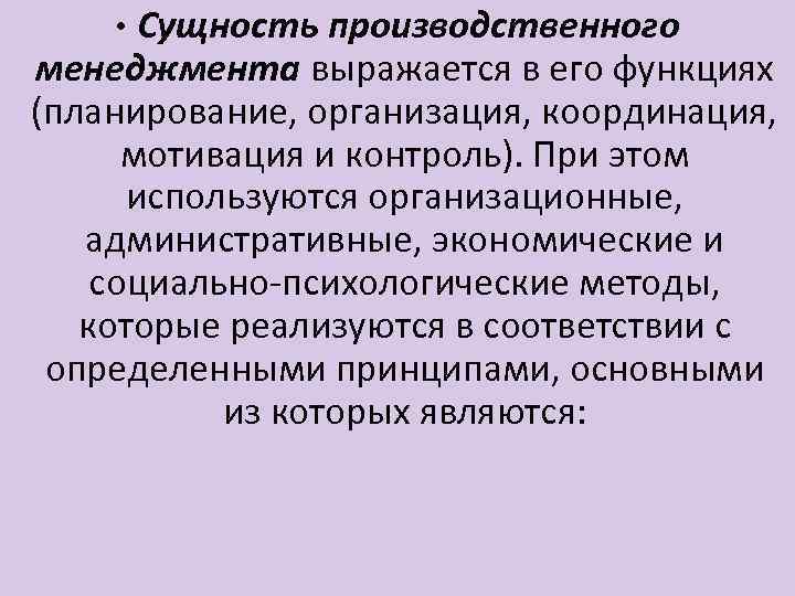 Социальные промышленные. Сущность производственного менеджмента. Сущность организации производства. Сущность управления производством. Концепции производственного менеджмента.