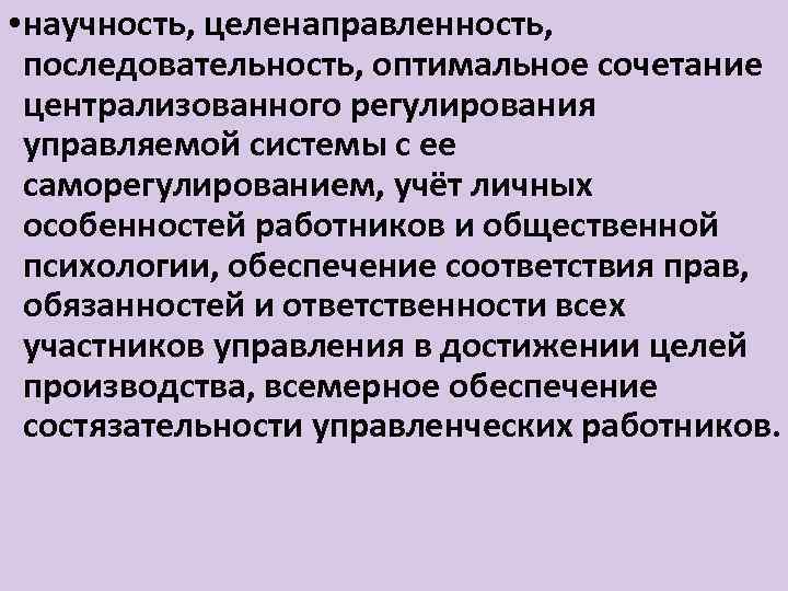 Научность. Целенаправленность системы. Целенаправленность управления. Целенаправленность и целесообразность. Централизованное урегулирование.