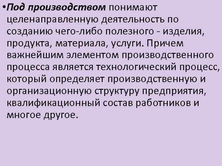 Как понять производство. Под производством понимают. Что понимают под организацией производства. Под типом производства понимают. Вот организации производства понимают.