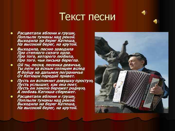 Выходила песню заводила про степного сизого. Катюша Расцветали яблони и груши. Расцветали яблони и груши поплыли туманы над рекой. Расцветали яблони игрушки. Песня Расцветали яблони.