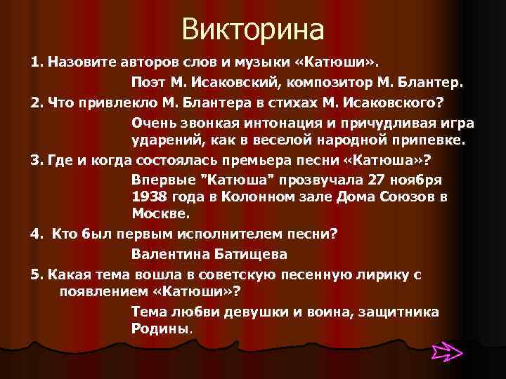Викторина 1. Назовите авторов слов и музыки «Катюши» . Поэт М. Исаковский, композитор М.