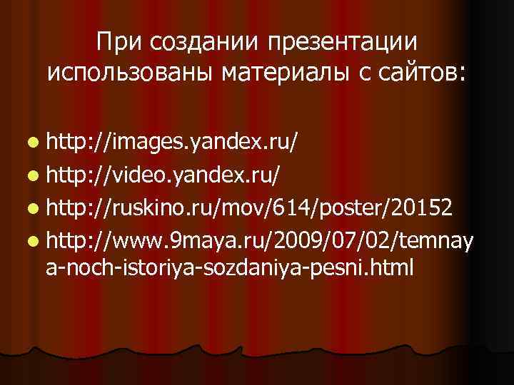 При создании презентации использованы материалы с сайтов: l http: //images. yandex. ru/ l http: