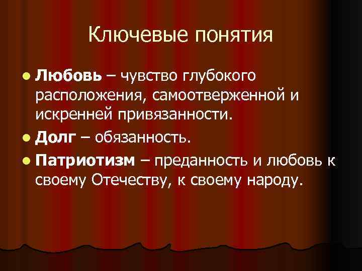 Ключевые понятия l Любовь – чувство глубокого расположения, самоотверженной и искренней привязанности. l Долг