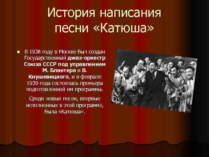 История написания песни «Катюша» l В 1938 году в Москве был создан Государственный джаз-оркестр