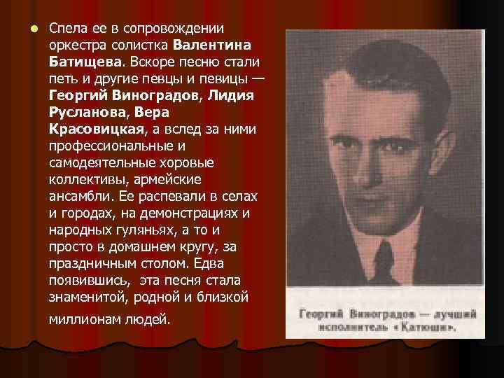 l Спела ее в сопровождении оркестра солистка Валентина Батищева. Вскоре песню стали петь и
