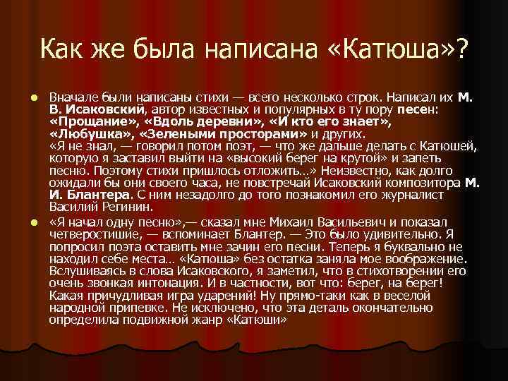 Как же была написана «Катюша» ? Вначале были написаны стихи — всего несколько строк.