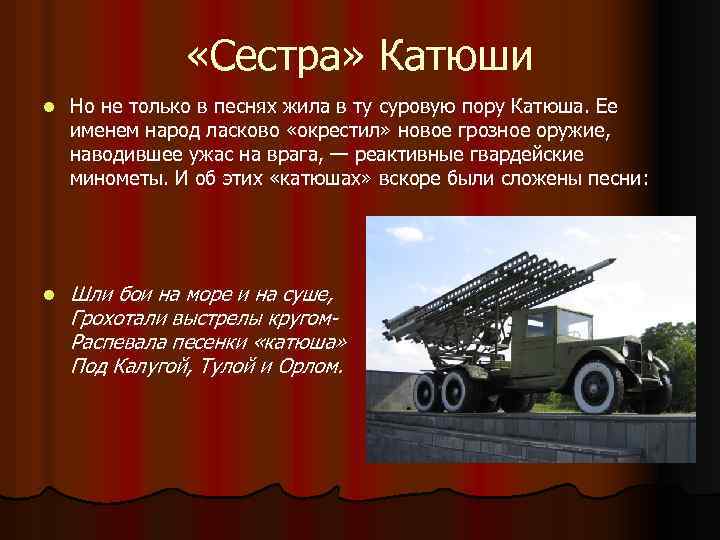  «Сестра» Катюши l Но не только в песнях жила в ту суровую пору
