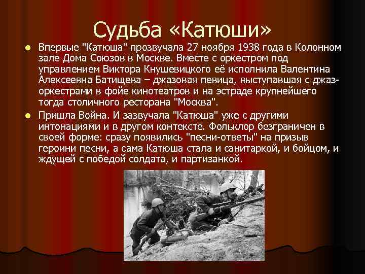 Судьба «Катюши» Впервые 