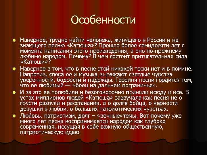 Особенности l l Наверное, трудно найти человека, живущего в России и не знающего песню