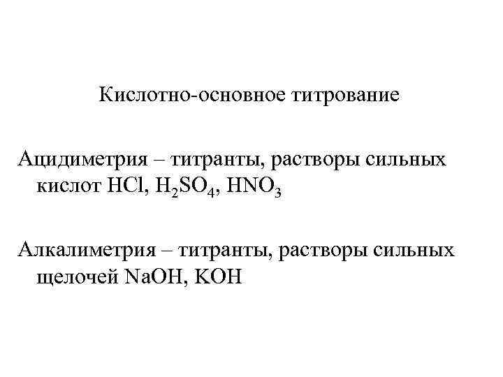 Кислотно основное титрование картинки