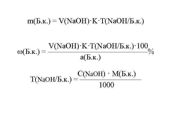 m(Б. к. ) = V(Na. OH)·K·T(Na. OH/Б. к. )· 100 (Б. к. ) =