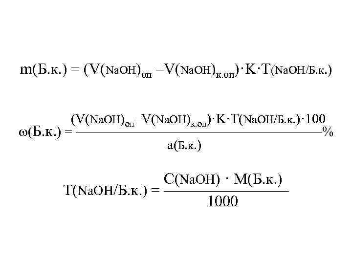 m(Б. к. ) = (V(Na. OH)оп –V(Na. OH)к. оп)·K·T(Na. OH/Б. к. ) (V(Na. OH)оп–V(Na.