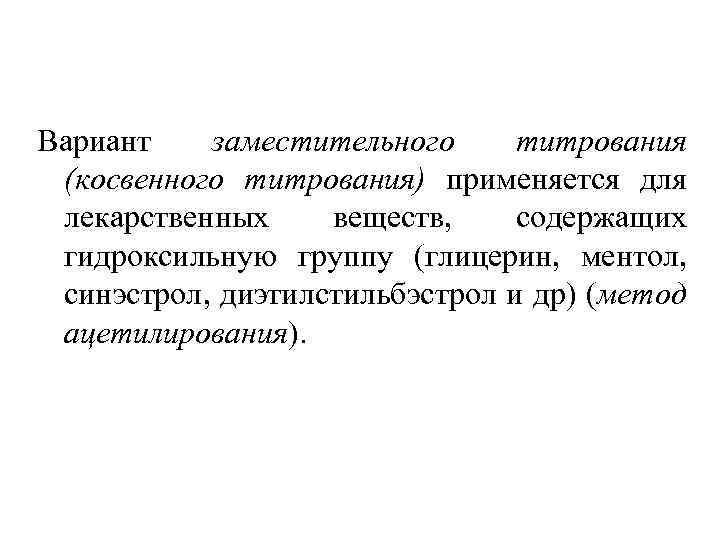 Вариант заместительного титрования (косвенного титрования) применяется для лекарственных веществ, содержащих гидроксильную группу (глицерин, ментол,