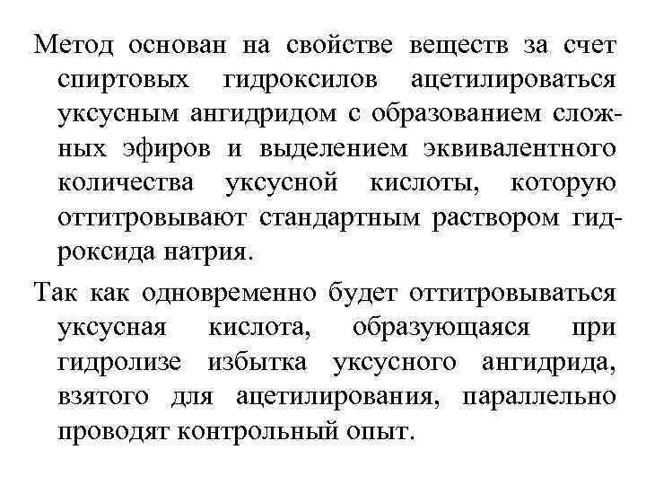 Метод основан на свойстве веществ за счет спиртовых гидроксилов ацетилироваться уксусным ангидридом с образованием