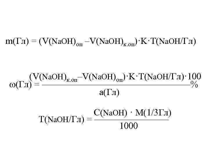 m(Гл) = (V(Na. OH)оп –V(Na. OH)к. оп)·K·T(Na. OH/Гл) (V(Na. OH)к. оп–V(Na. OH)оп)·K·T(Na. OH/Гл)· 100