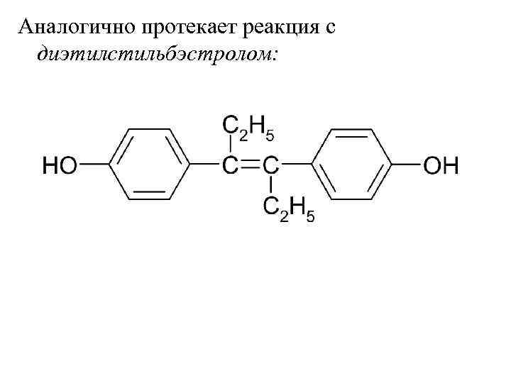 Аналогично протекает реакция с диэтилстильбэстролом: 