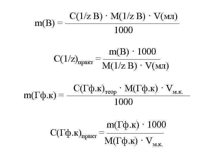 С(1/z В) · M(1/z В) · V(мл) m(B) = —————— 1000 m(В) · 1000