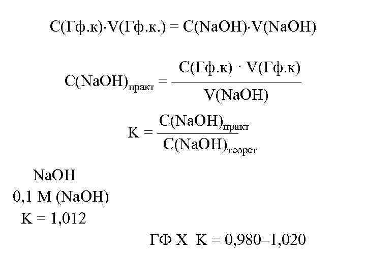 С(Гф. к) V(Гф. к. ) = С(Na. OH) V(Na. OH) С(Гф. к) · V(Гф.