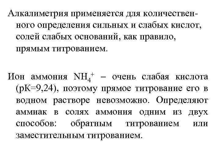 Алкалиметрия применяется для количественного определения сильных и слабых кислот, солей слабых оснований, как правило,