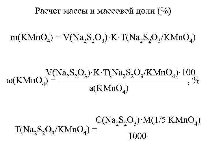 Расчет массы и массовой доли (%) m(KMn. O 4) = V(Na 2 S 2