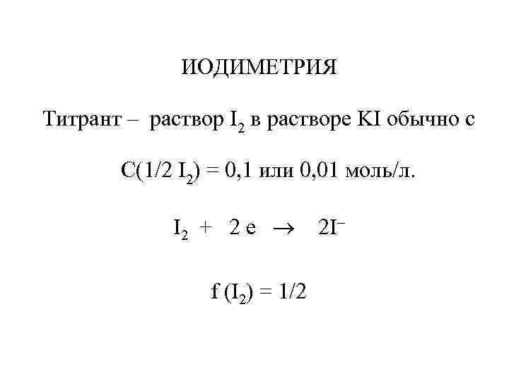 ИОДИМЕТРИЯ Титрант – раствор I 2 в растворе KI обычно с С(1/2 I 2)