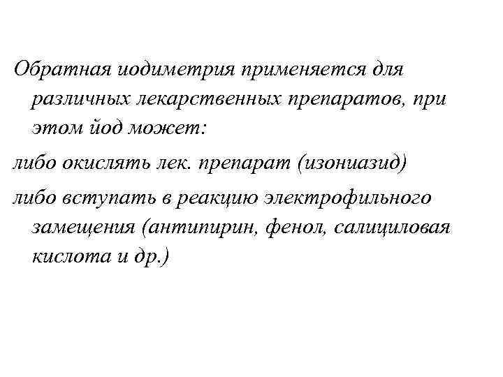 Обратная иодиметрия применяется для различных лекарственных препаратов, при этом йод может: либо окислять лек.
