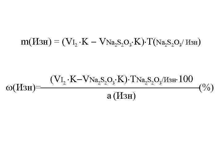 m(Изн) = (VI 2 K VNa 2 S 2 O 3 K) Т(Na 2